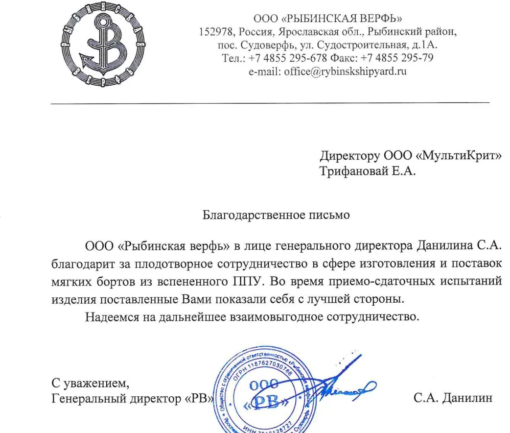 Скан благодарственного письма Рыбинской верфи